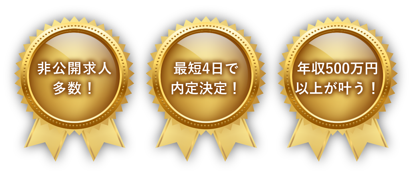 非公開求人が豊富、登録から内定までのスピードが早い、熟知したコンサルタントのサポート体制が充実